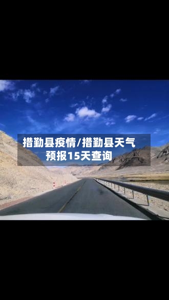 措勤县疫情/措勤县天气预报15天查询-第3张图片