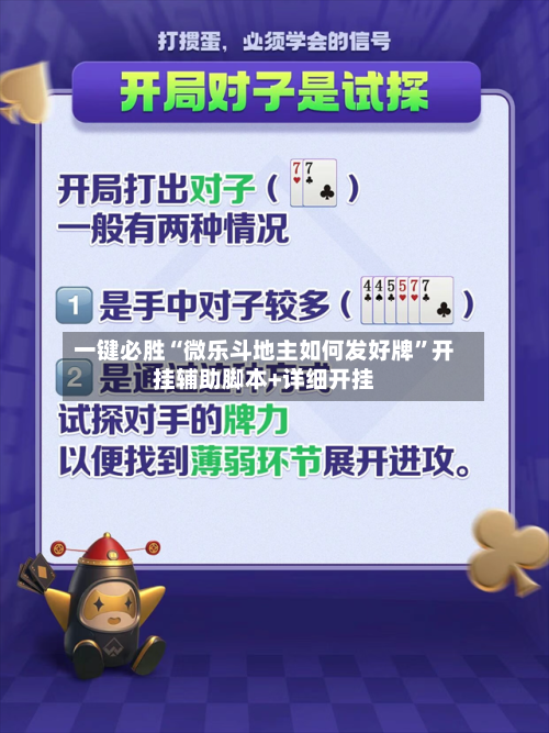 一键必胜“微乐斗地主如何发好牌”开挂辅助脚本+详细开挂