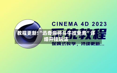 教程更新!“迅奇麻将斗牛挂免费	”详细开挂玩法-第2张图片
