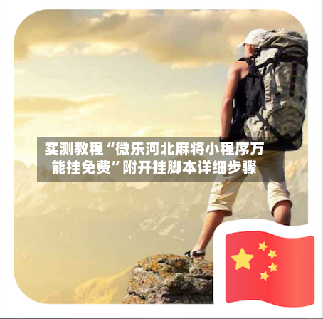 实测教程“微乐河北麻将小程序万能挂免费”附开挂脚本详细步骤-第2张图片