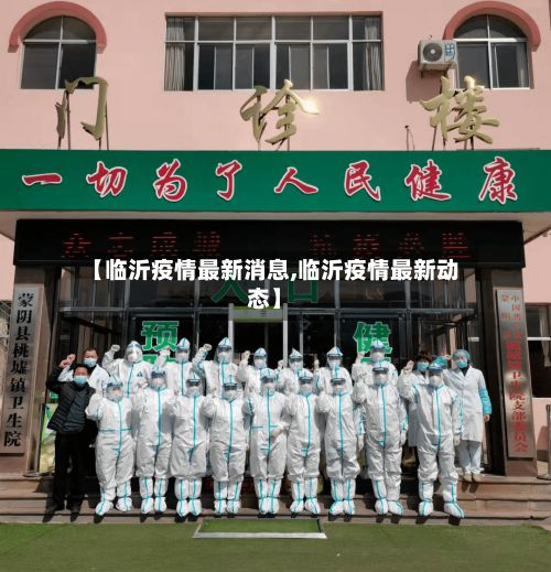 【临沂疫情最新消息,临沂疫情最新动态】