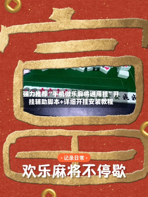 强力推荐“手机微乐麻将通用挂”开挂辅助脚本+详细开挂安装教程-第2张图片