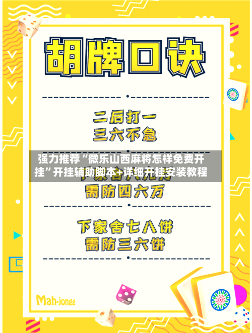 强力推荐“微乐山西麻将怎样免费开挂”开挂辅助脚本+详细开挂安装教程-第2张图片