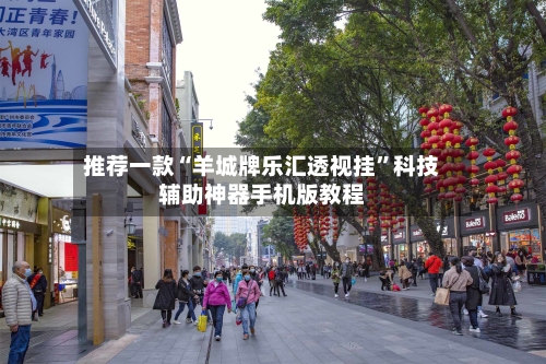 推荐一款“羊城牌乐汇透视挂”科技辅助神器手机版教程