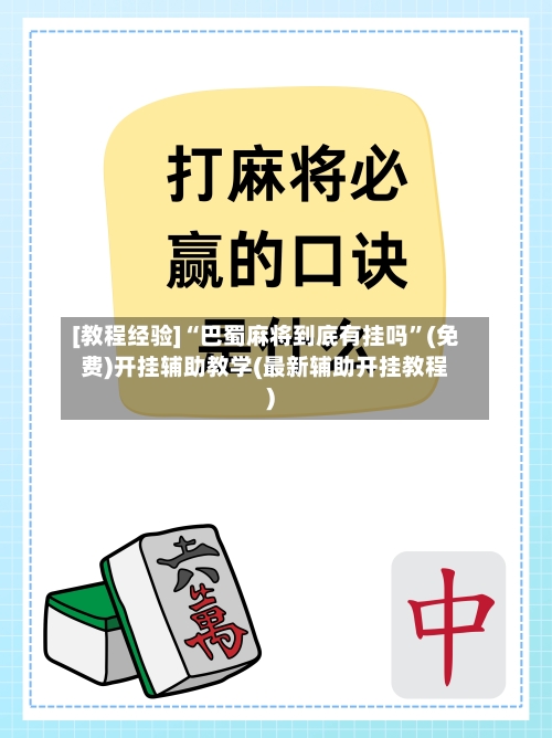 [教程经验]“巴蜀麻将到底有挂吗”(免费)开挂辅助教学(最新辅助开挂教程)