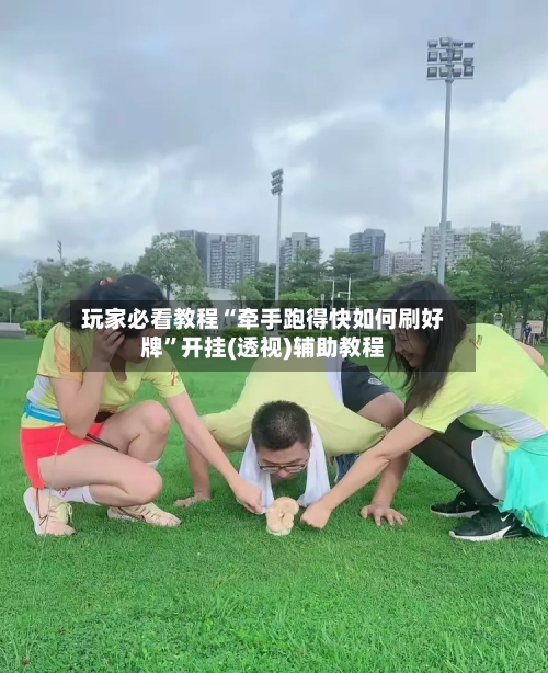 玩家必看教程“牵手跑得快如何刷好牌”开挂(透视)辅助教程-第3张图片