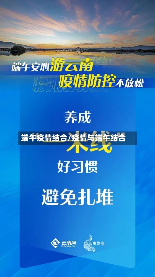 端午疫情结合/疫情与端午结合