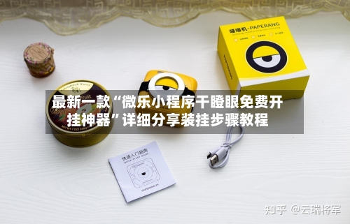 最新一款“微乐小程序干瞪眼免费开挂神器”详细分享装挂步骤教程-第2张图片