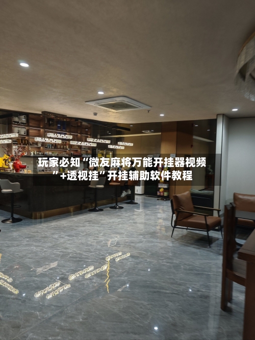 玩家必知“微友麻将万能开挂器视频”+透视挂	”开挂辅助软件教程-第3张图片