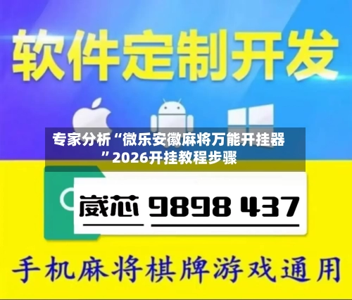 专家分析“微乐安徽麻将万能开挂器”2026开挂教程步骤