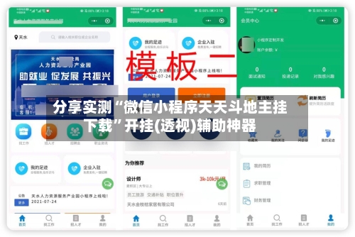 分享实测“微信小程序天天斗地主挂下载”开挂(透视)辅助神器-第2张图片