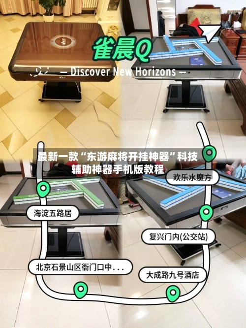 最新一款“东游麻将开挂神器”科技辅助神器手机版教程