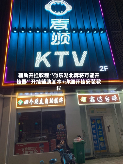 辅助开挂教程“微乐湖北麻将万能开挂器	”开挂辅助脚本+详细开挂安装教程-第2张图片