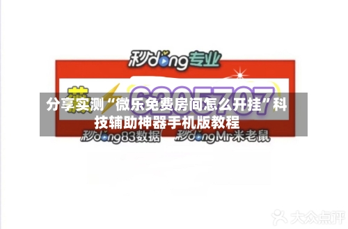 分享实测“微乐免费房间怎么开挂”科技辅助神器手机版教程