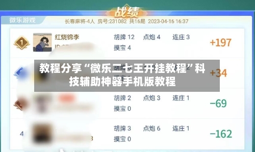 教程分享“微乐二七王开挂教程”科技辅助神器手机版教程-第2张图片