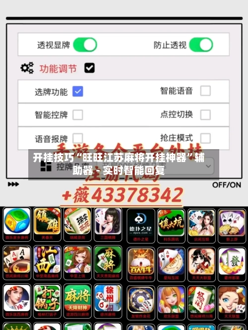 开挂技巧“旺旺江苏麻将开挂神器”辅助器 - 实时智能回复-第2张图片