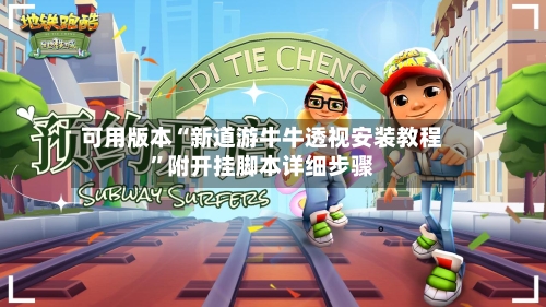 可用版本“新道游牛牛透视安装教程”附开挂脚本详细步骤-第2张图片