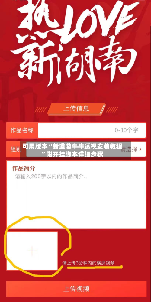可用版本“新道游牛牛透视安装教程”附开挂脚本详细步骤-第3张图片