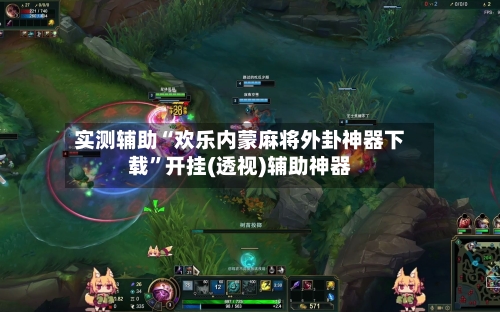 实测辅助“欢乐内蒙麻将外卦神器下载”开挂(透视)辅助神器