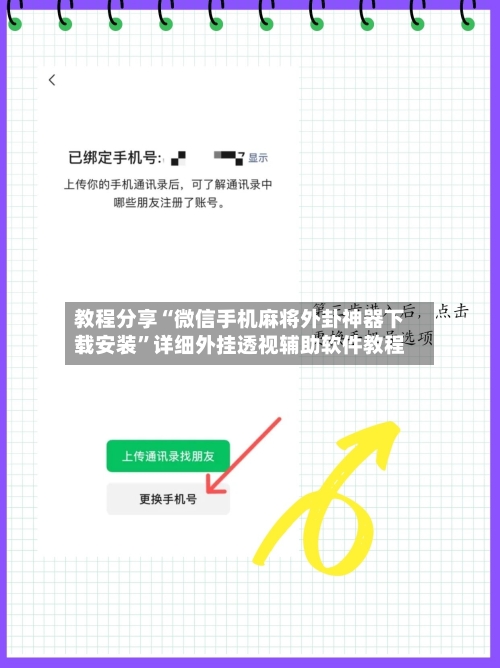 教程分享“微信手机麻将外卦神器下载安装”详细外挂透视辅助软件教程-第2张图片