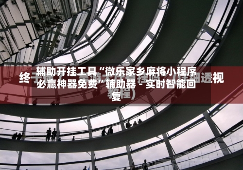 辅助开挂工具“微乐家乡麻将小程序必赢神器免费	”辅助器 - 实时智能回复-第2张图片