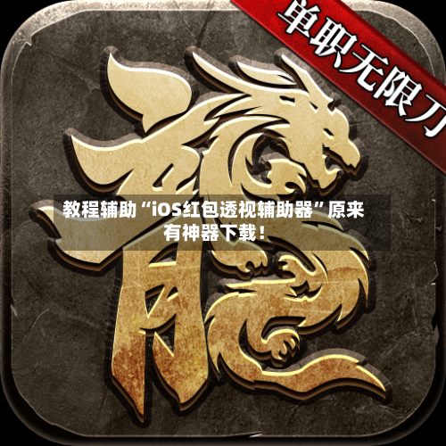 教程辅助“iOS红包透视辅助器	”原来有神器下载！-第2张图片