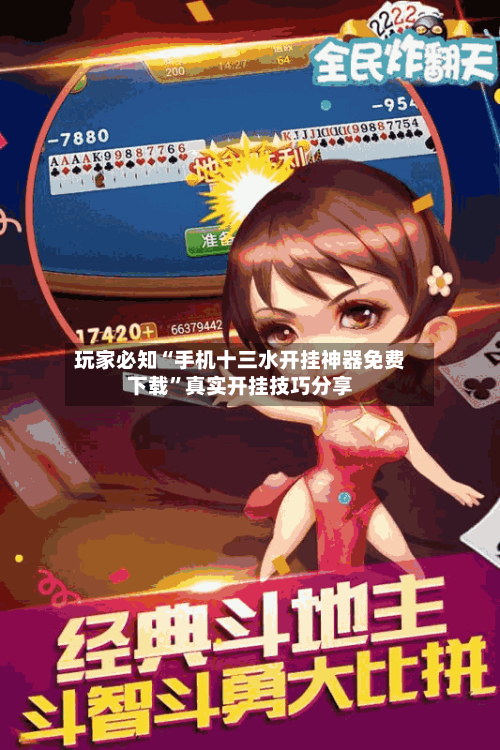 玩家必知“手机十三水开挂神器免费下载”真实开挂技巧分享-第2张图片