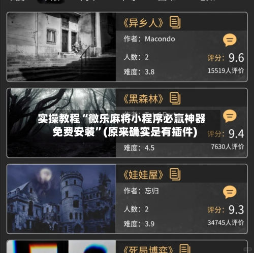 实操教程“微乐麻将小程序必赢神器免费安装”(原来确实是有插件)-第2张图片