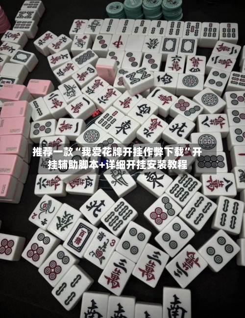 推荐一款“我爱花牌开挂作弊下载”开挂辅助脚本+详细开挂安装教程