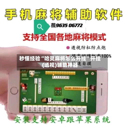 秒懂经验“哈灵麻将怎么开挂”开挂(透视)辅助神器