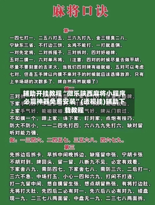 辅助开挂教程“微乐陕西麻将小程序必赢神器免费安装	”(透视挂)辅助下载教程-第2张图片