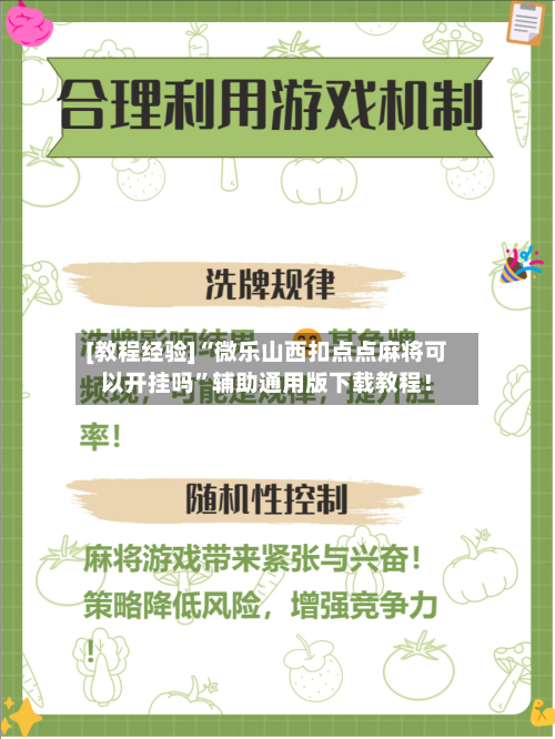 [教程经验]“微乐山西扣点点麻将可以开挂吗	”辅助通用版下载教程！-第2张图片