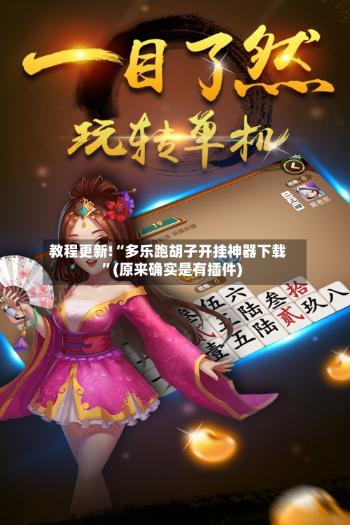 教程更新!“多乐跑胡子开挂神器下载	”(原来确实是有插件)-第2张图片