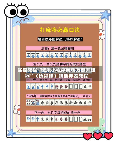 实操教程“微乐小程序麻将万能开挂器”（透视挂）辅助神器教程