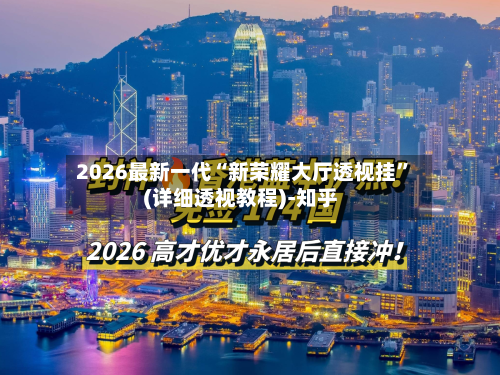 2026最新一代“新荣耀大厅透视挂	”(详细透视教程)-知乎-第3张图片