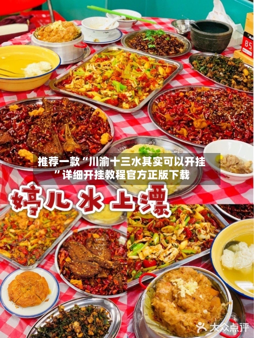 推荐一款“川渝十三水其实可以开挂	”详细开挂教程官方正版下载-第2张图片