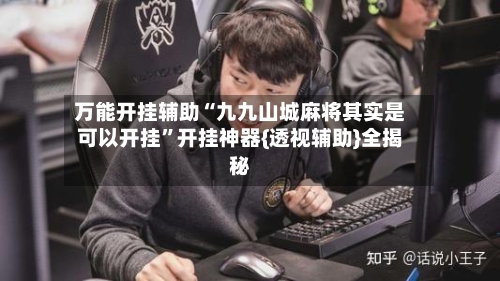 万能开挂辅助“九九山城麻将其实是可以开挂”开挂神器{透视辅助}全揭秘