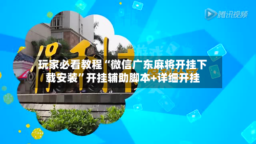 玩家必看教程“微信广东麻将开挂下载安装	”开挂辅助脚本+详细开挂-第2张图片