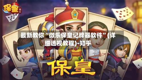 最新教你“微乐保皇记牌器软件”(详细透视教程)-知乎