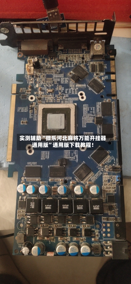 实测辅助“微乐河北麻将万能开挂器通用版”通用版下载教程！-第2张图片