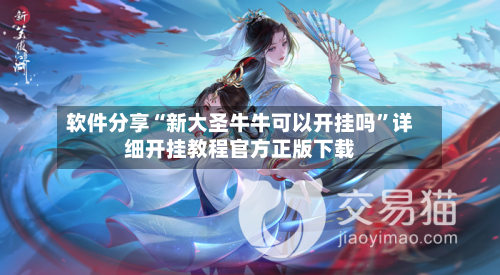 软件分享“新大圣牛牛可以开挂吗”详细开挂教程官方正版下载-第3张图片