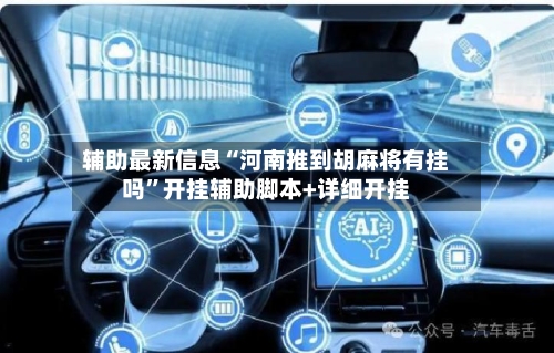 辅助最新信息“河南推到胡麻将有挂吗”开挂辅助脚本+详细开挂-第3张图片