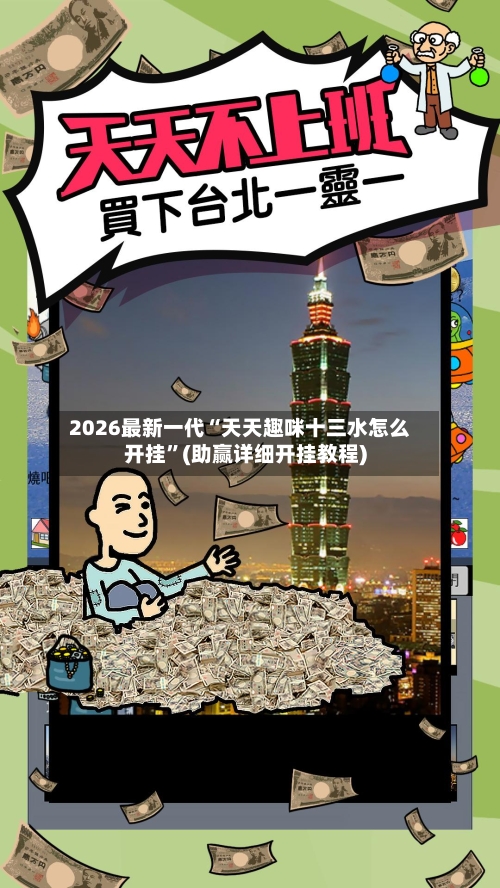 2026最新一代“天天趣咪十三水怎么开挂”(助赢详细开挂教程)
