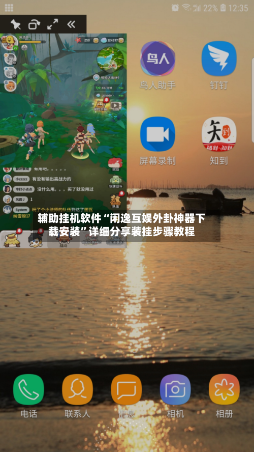 辅助挂机软件“闲逸互娱外卦神器下载安装”详细分享装挂步骤教程-第3张图片