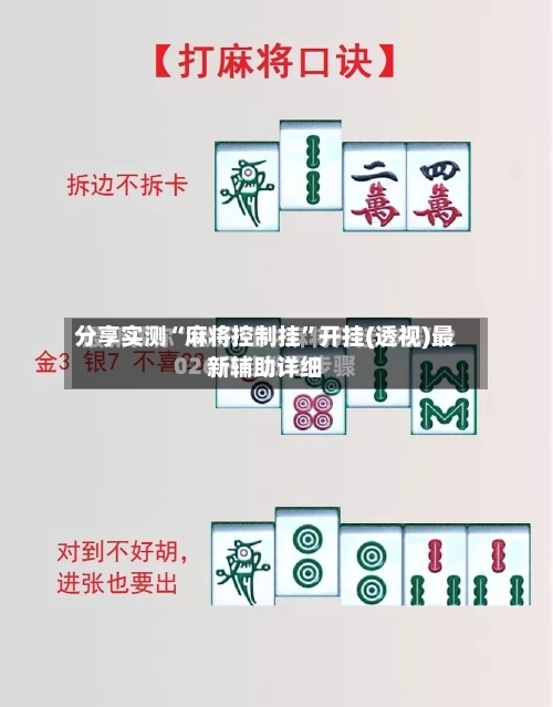 分享实测“麻将控制挂”开挂(透视)最新辅助详细