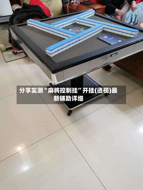 分享实测“麻将控制挂	”开挂(透视)最新辅助详细-第2张图片
