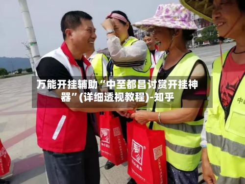 万能开挂辅助“中至都昌讨赏开挂神器”(详细透视教程)-知乎-第2张图片