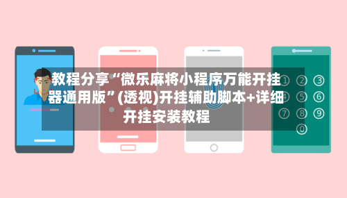 教程分享“微乐麻将小程序万能开挂器通用版”(透视)开挂辅助脚本+详细开挂安装教程-第2张图片