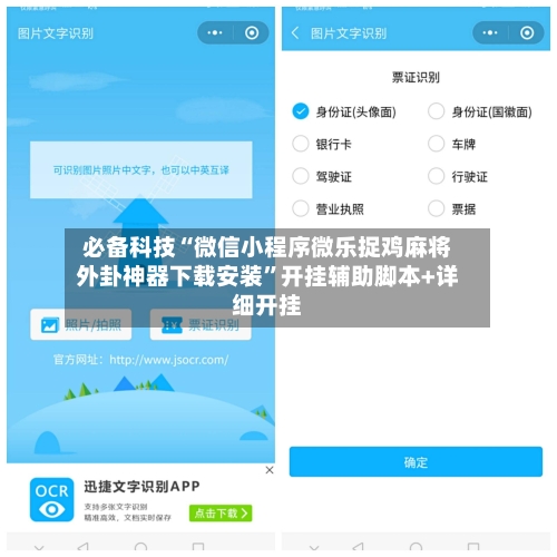 必备科技“微信小程序微乐捉鸡麻将外卦神器下载安装”开挂辅助脚本+详细开挂-第3张图片