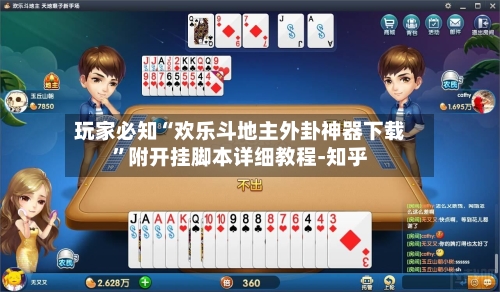 玩家必知“欢乐斗地主外卦神器下载”附开挂脚本详细教程-知乎-第2张图片